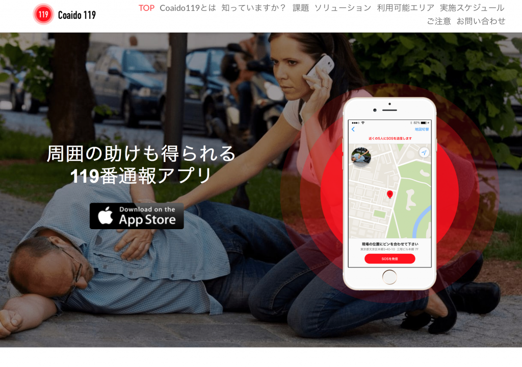 Coaidoが開発したアプリ「Coaido119」Webサイト