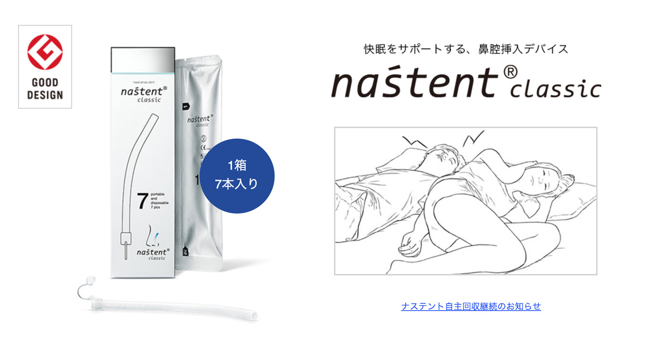 (商品Webサイトより)一般医療機器「ナステント」