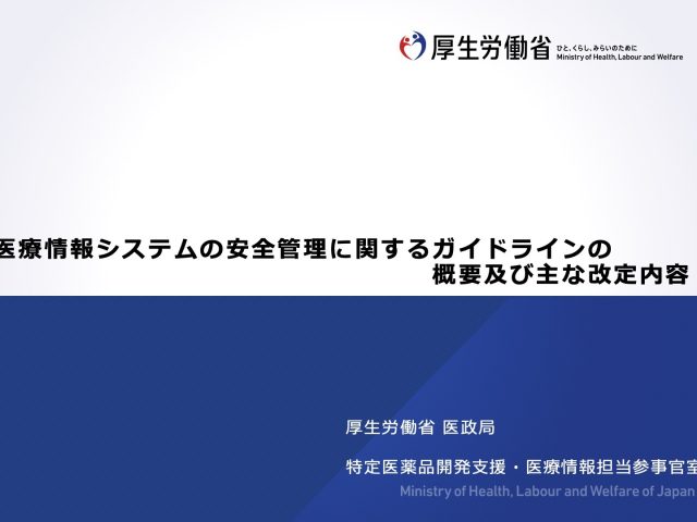医療情報システムの安全管理に関するガイドライン 第6.0版」正式